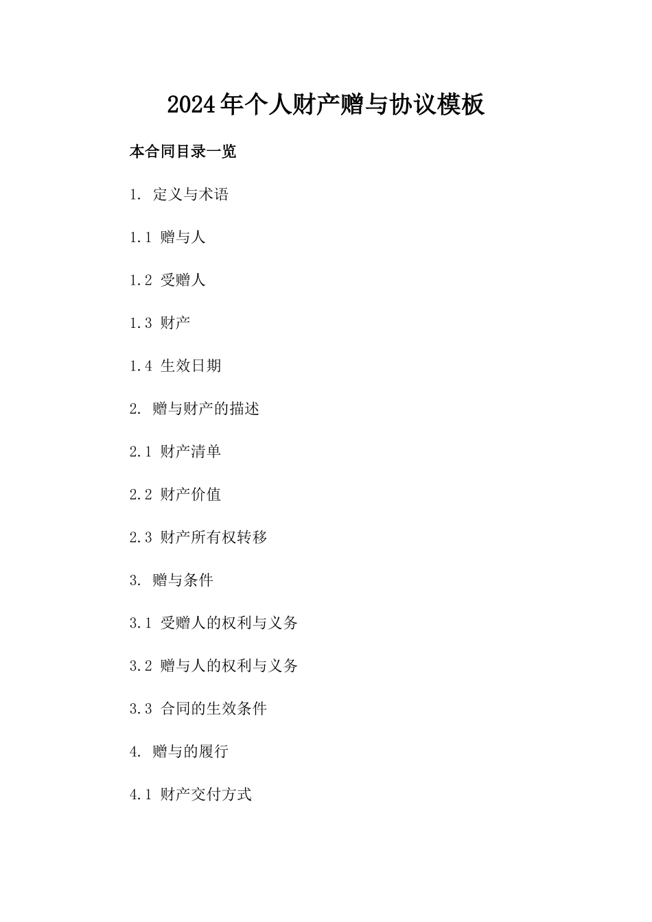 2024年个人财产赠与协议模板_第2页