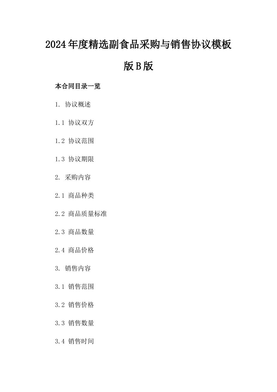 2024年度精选副食品采购与销售协议模板版B版_第2页