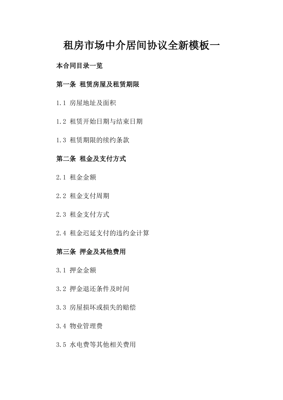 租房市场中介居间协议全新模板一_第2页