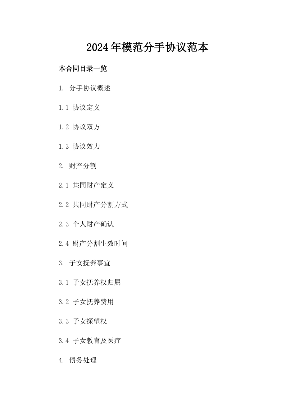 2024年模范分手协议范本_第1页