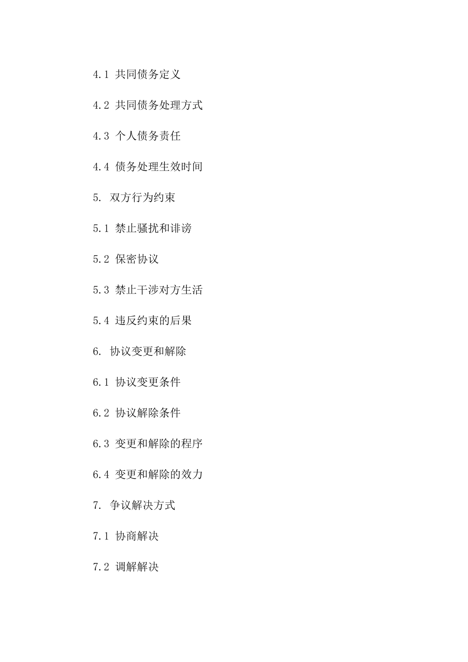 2024年模范分手协议范本_第2页