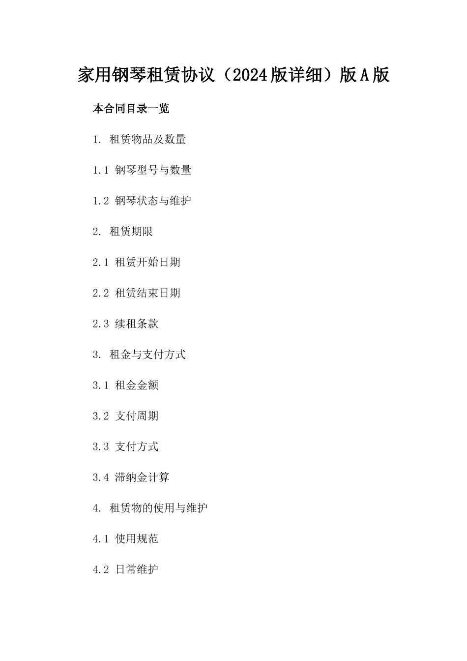 家用钢琴租赁协议（2024版详细）版A版_第2页