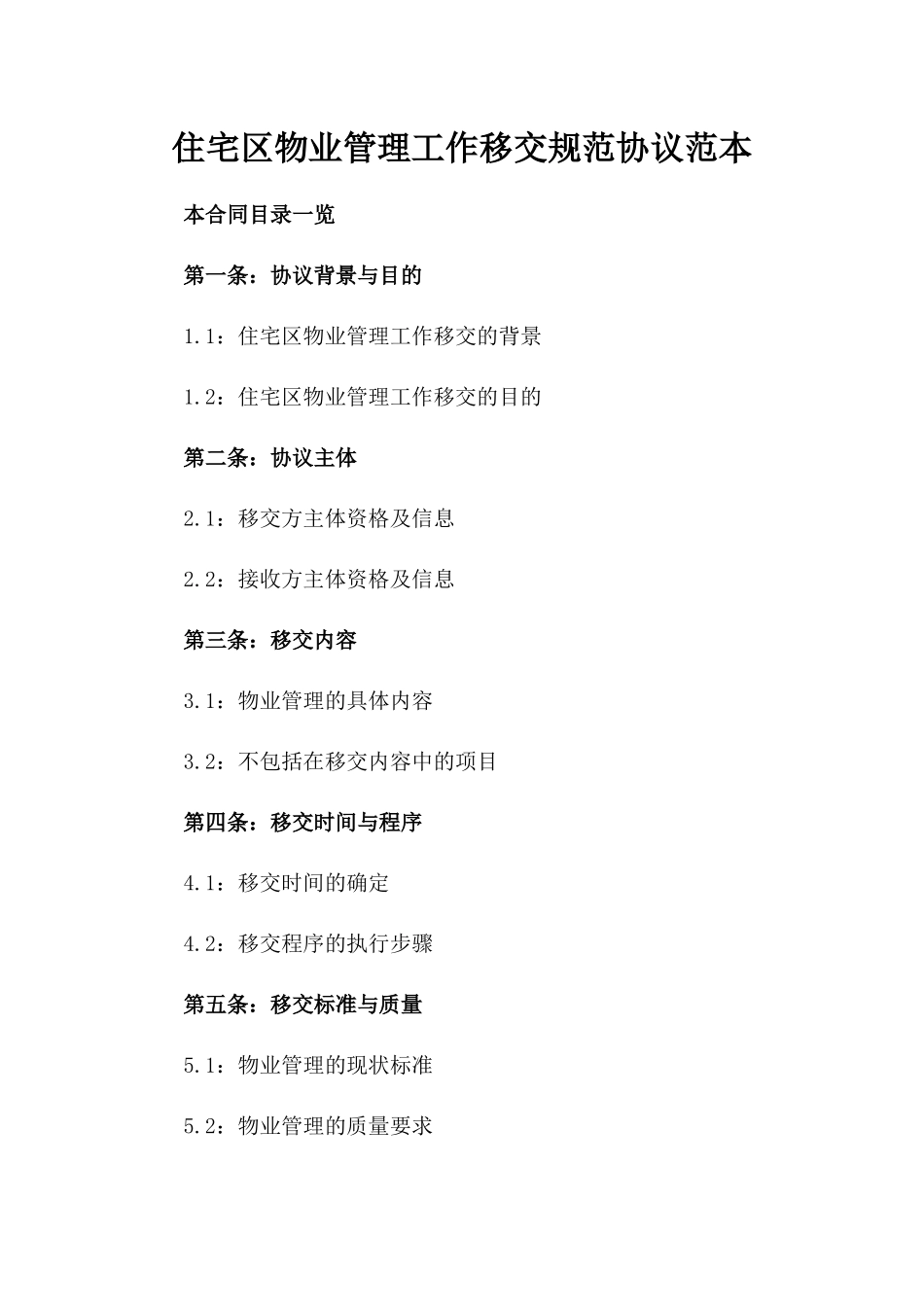 住宅区物业管理工作移交规范协议范本_第2页