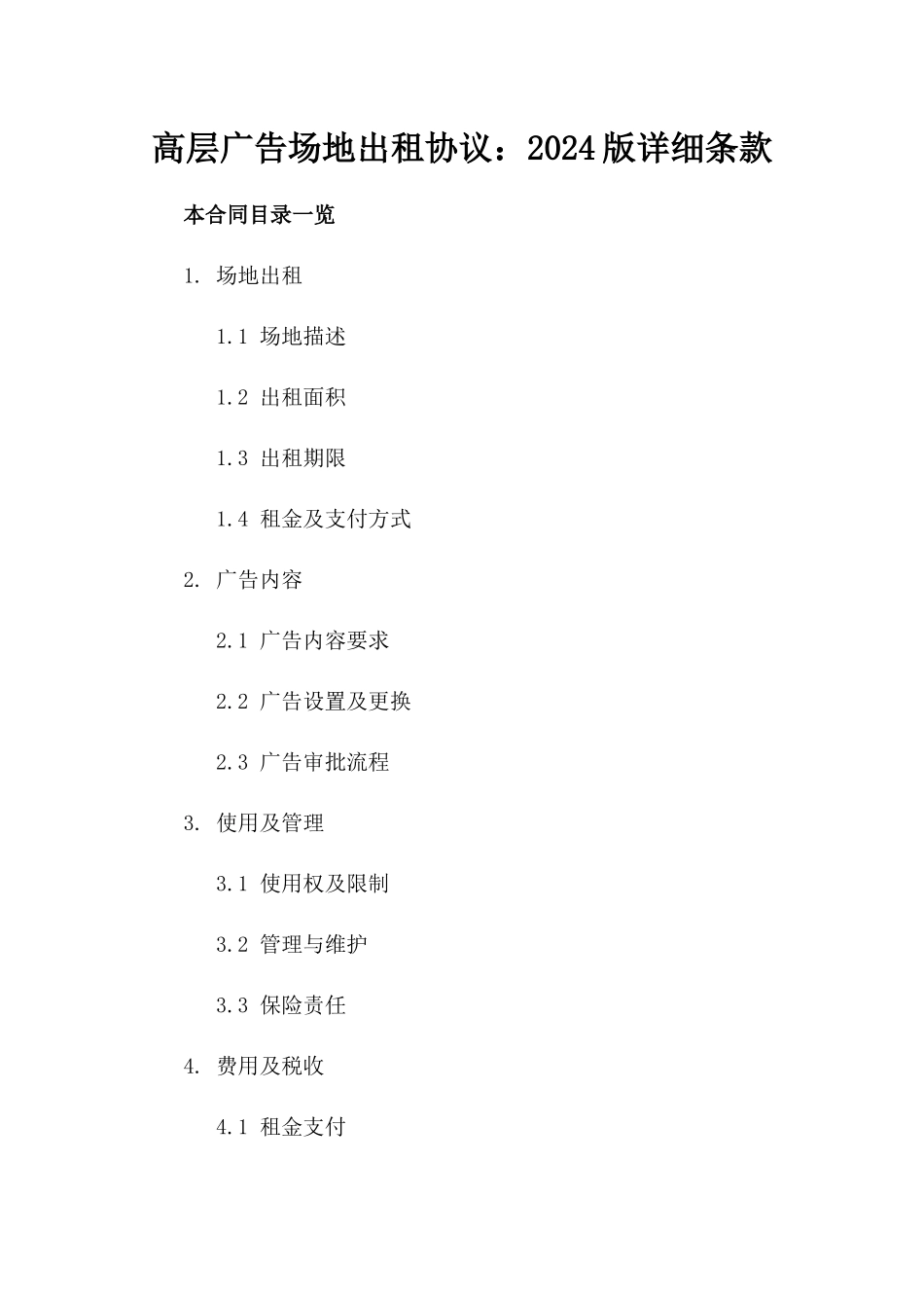 高层广告场地出租协议：2024版详细条款_第1页