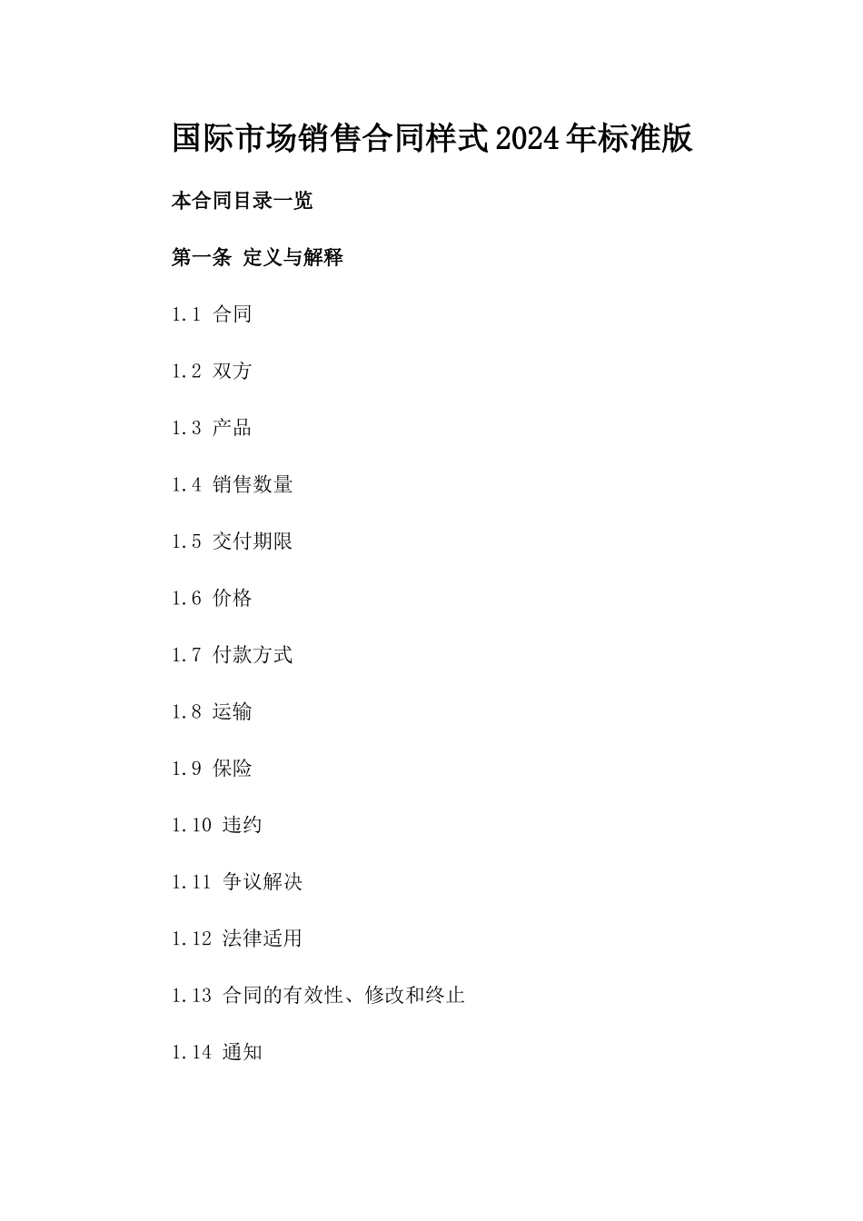 国际市场销售合同样式2024年标准版_第1页