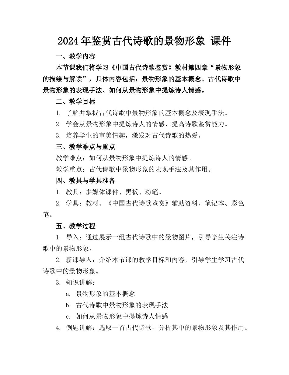 2024年鉴赏古代诗歌的景物形象 课件_第1页