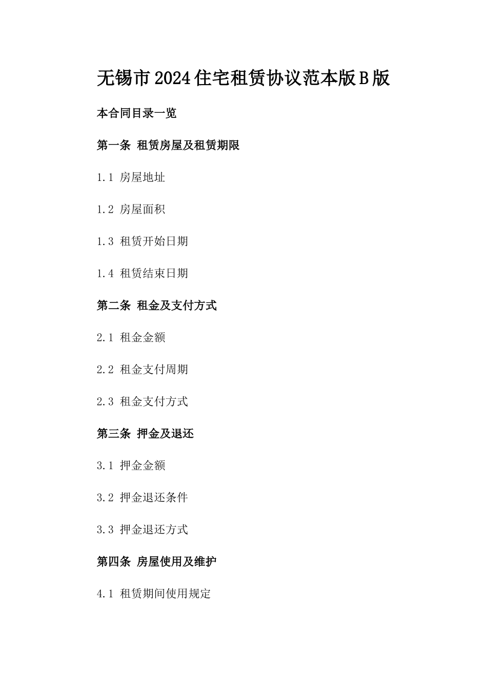 无锡市2024住宅租赁协议范本版B版_第2页