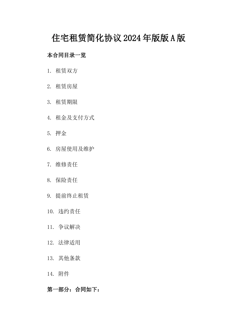 住宅租赁简化协议2024年版版A版_第2页