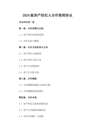 2024版房产经纪人合作准则协议