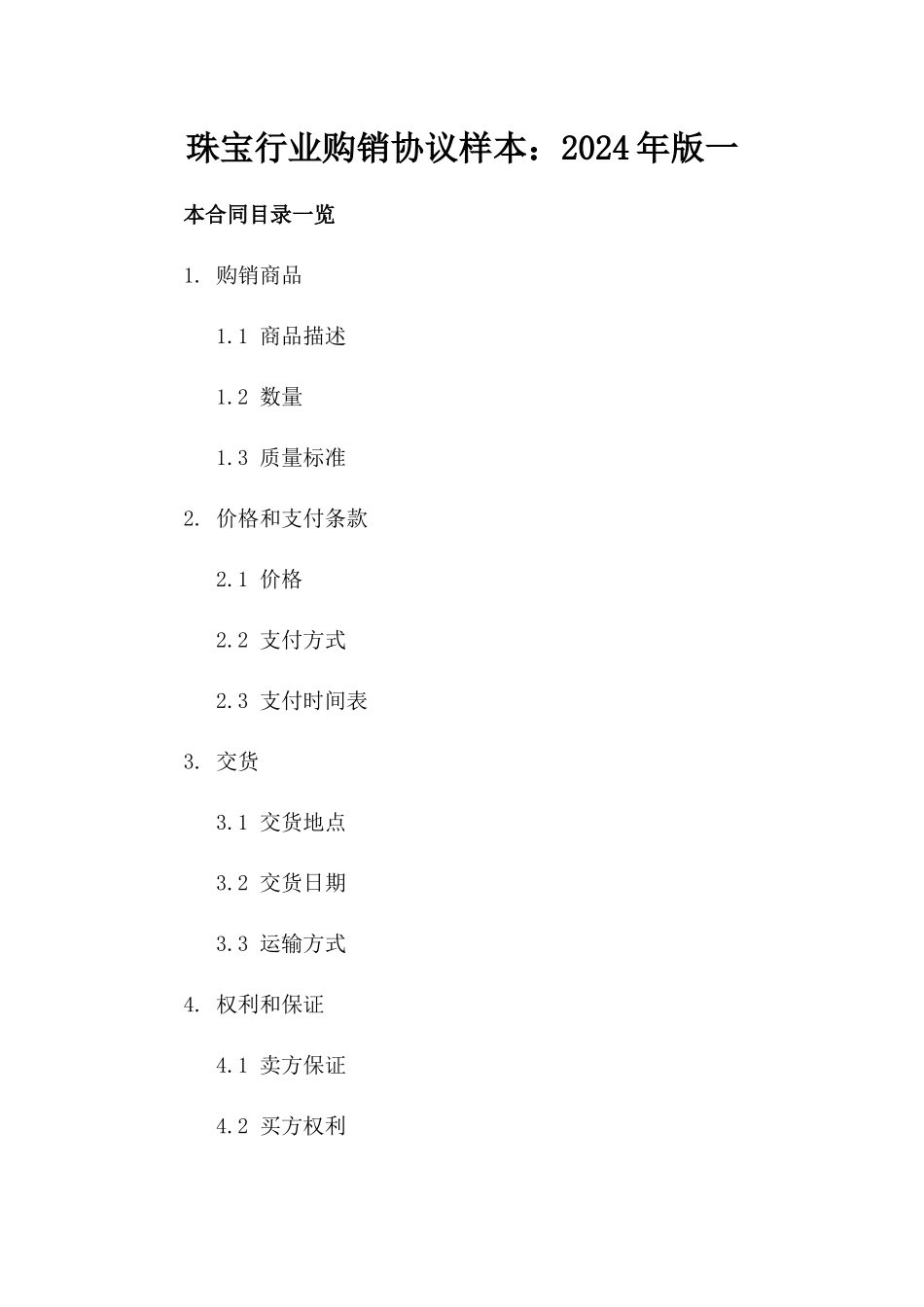 珠宝行业购销协议样本：2024年版一_第2页