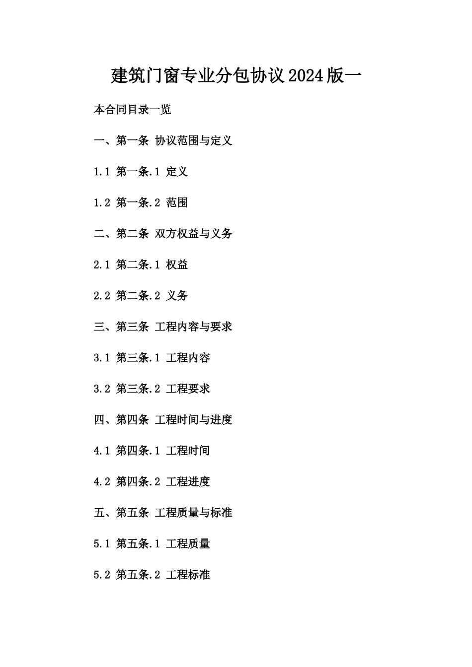 建筑门窗专业分包协议2024版一_第2页