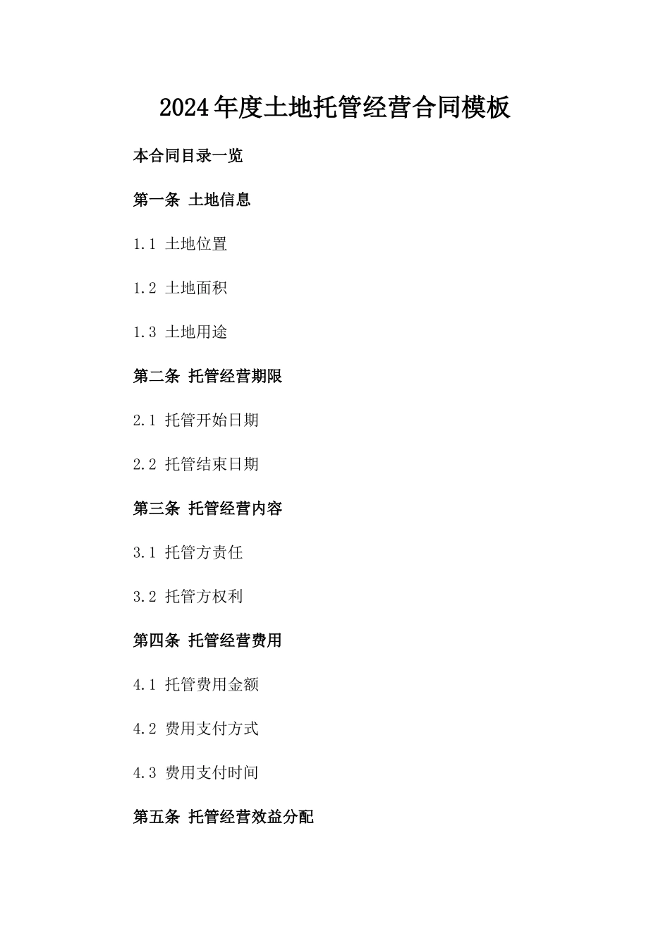 2024年度土地托管经营合同模板_第1页