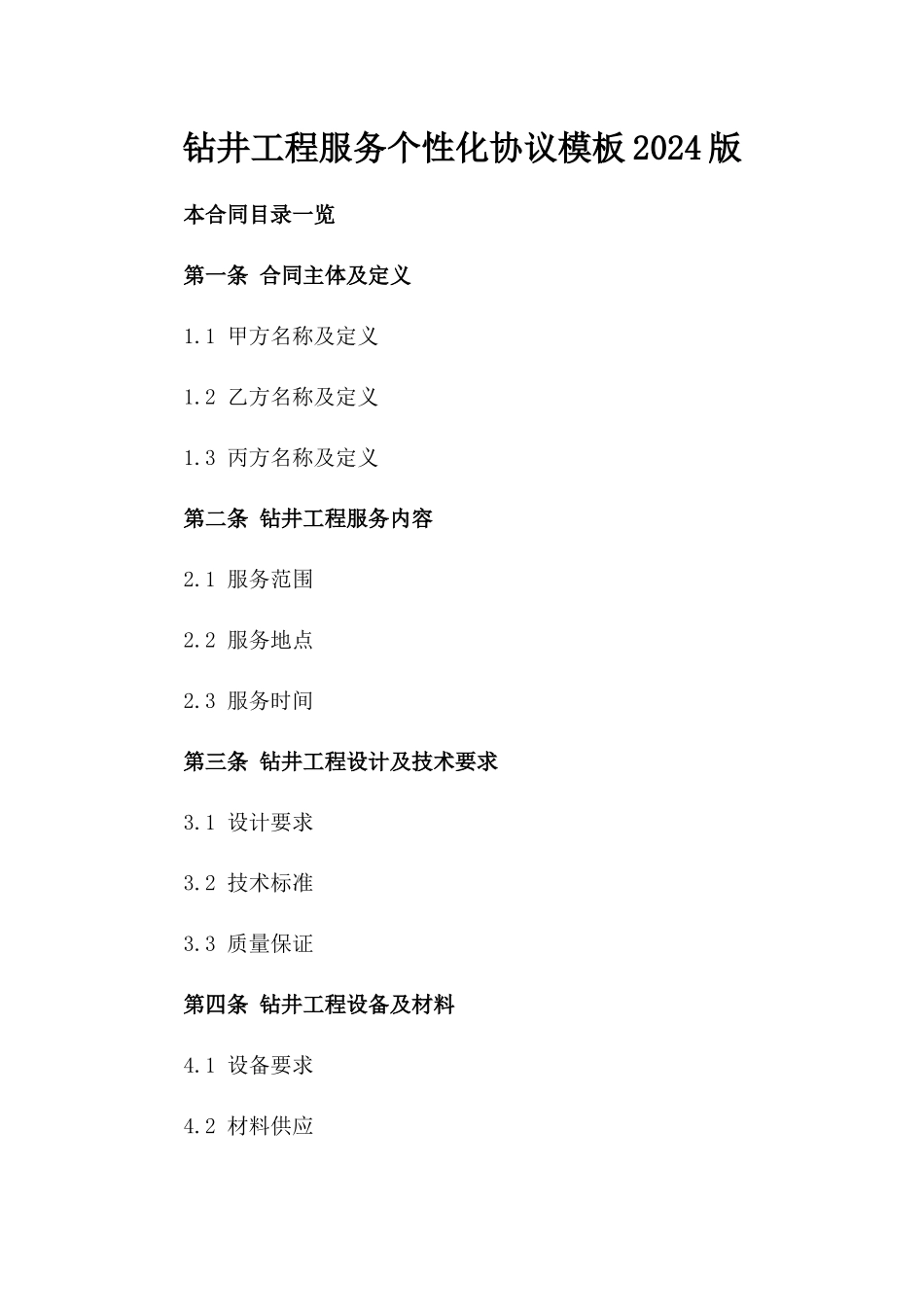 钻井工程服务个性化协议模板2024版_第2页
