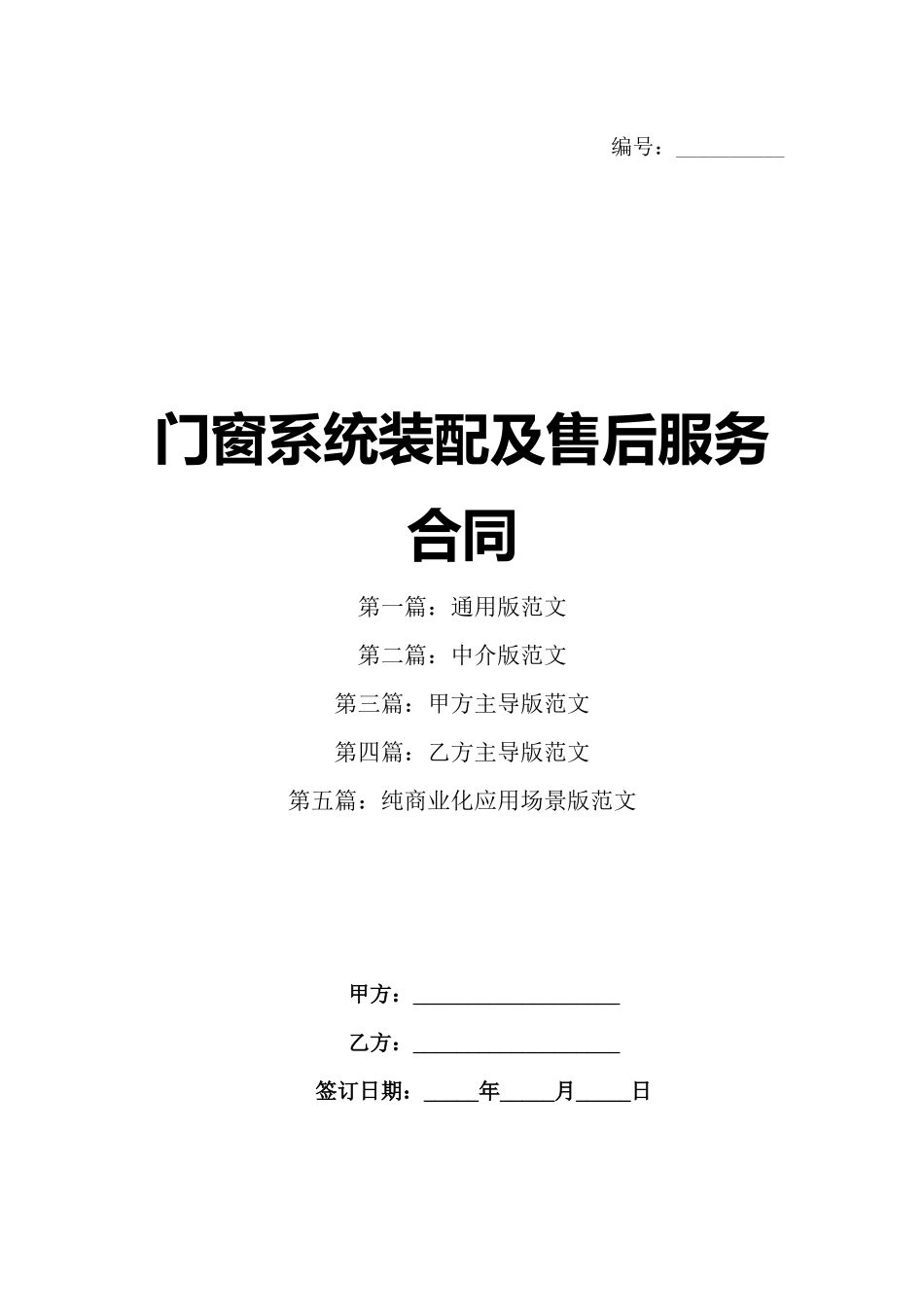门窗系统装配及售后服务合同_第1页