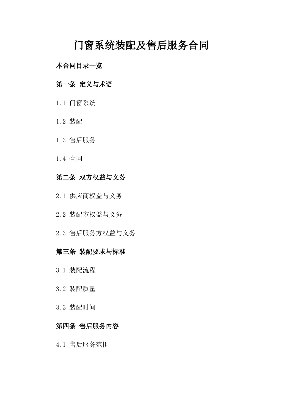 门窗系统装配及售后服务合同_第2页
