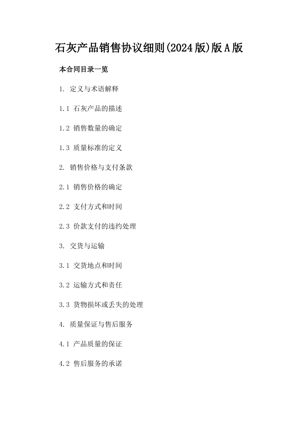 石灰产品销售协议细则(2024版)版A版_第2页