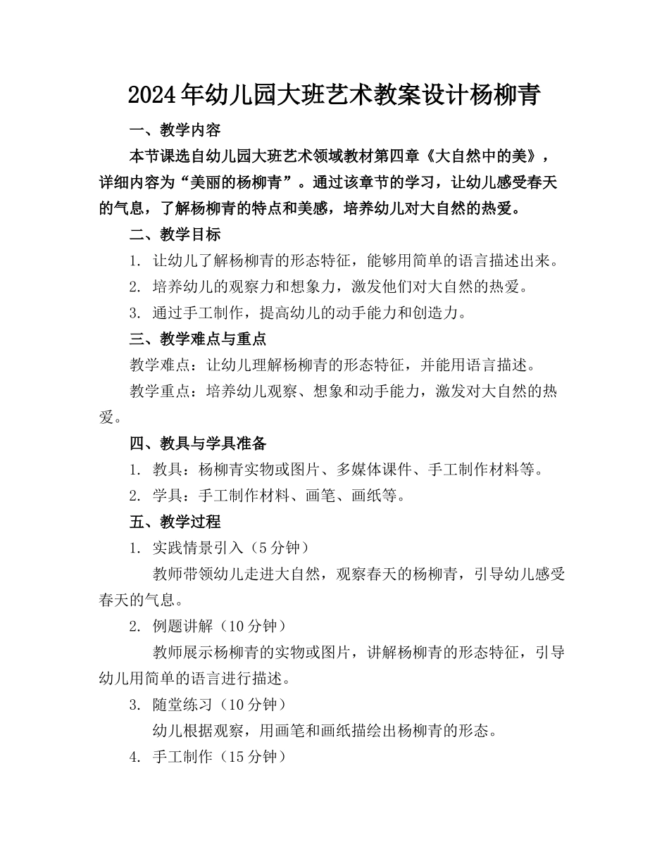 2024年幼儿园大班艺术教案设计杨柳青_第1页