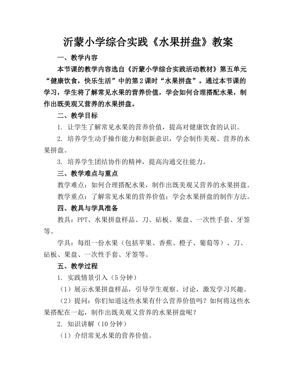 沂蒙小学综合实践《水果拼盘》教案_第1页
