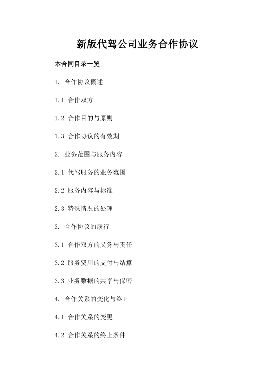 新版代驾公司业务合作协议_第1页