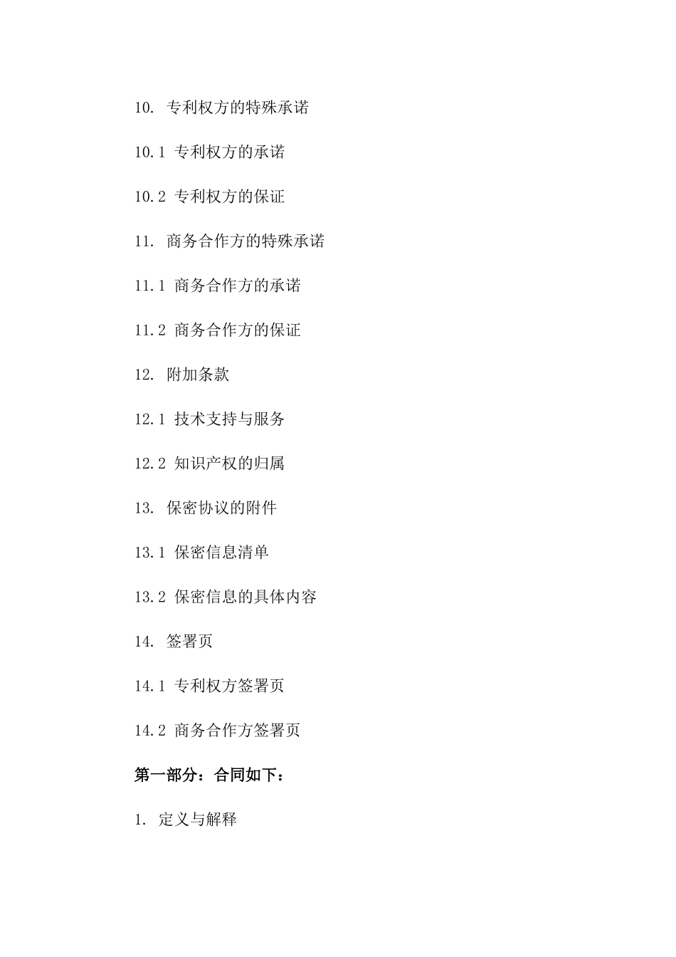 2024年专利权保密商务协议_第3页