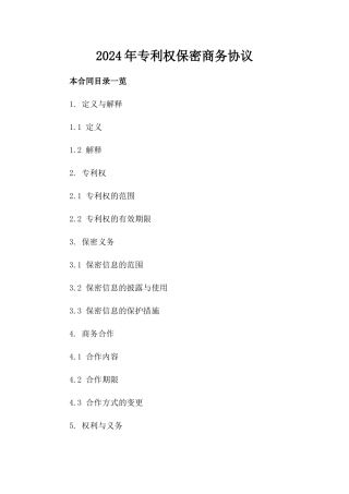 2024年专利权保密商务协议