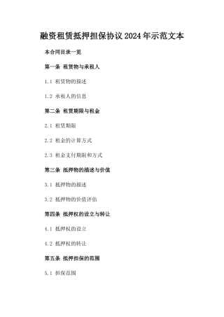 融资租赁抵押担保协议2024年示范文本