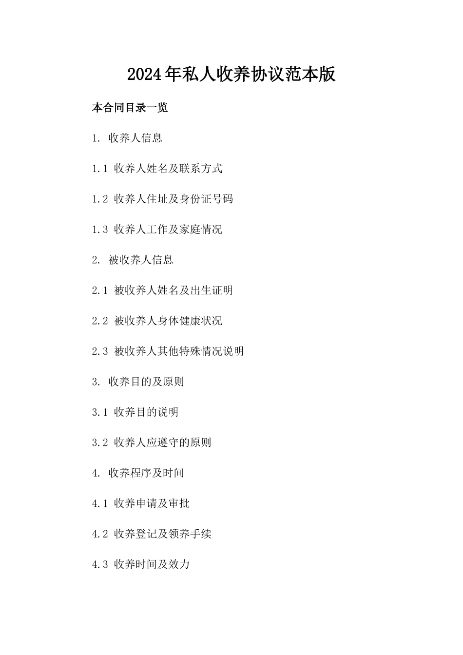 2024年私人收养协议范本版_第2页