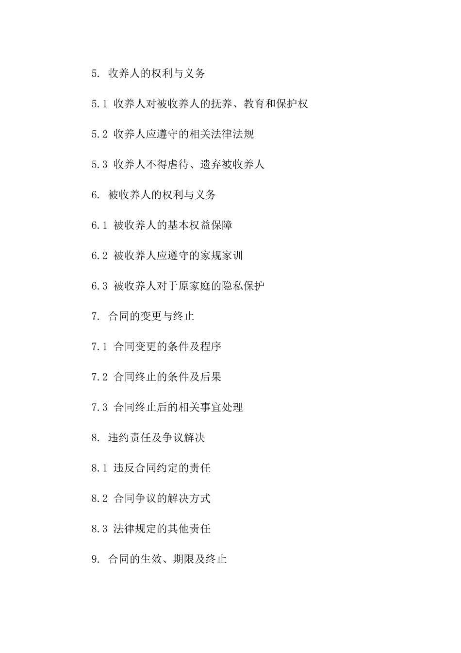 2024年私人收养协议范本版_第3页