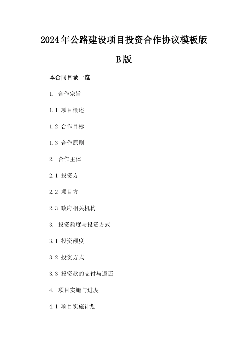 2024年公路建设项目投资合作协议模板版B版_第2页