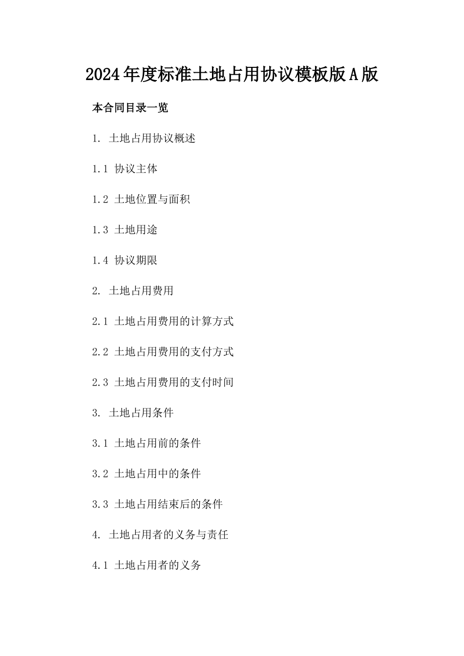 2024年度标准土地占用协议模板版A版_第2页