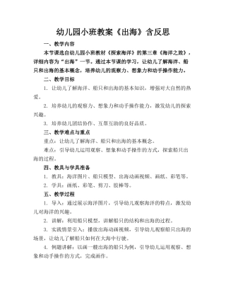 幼儿园小班教案《出海》含反思