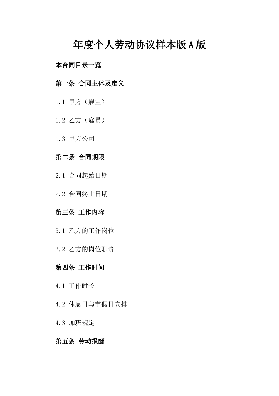 年度个人劳动协议样本版A版_第2页