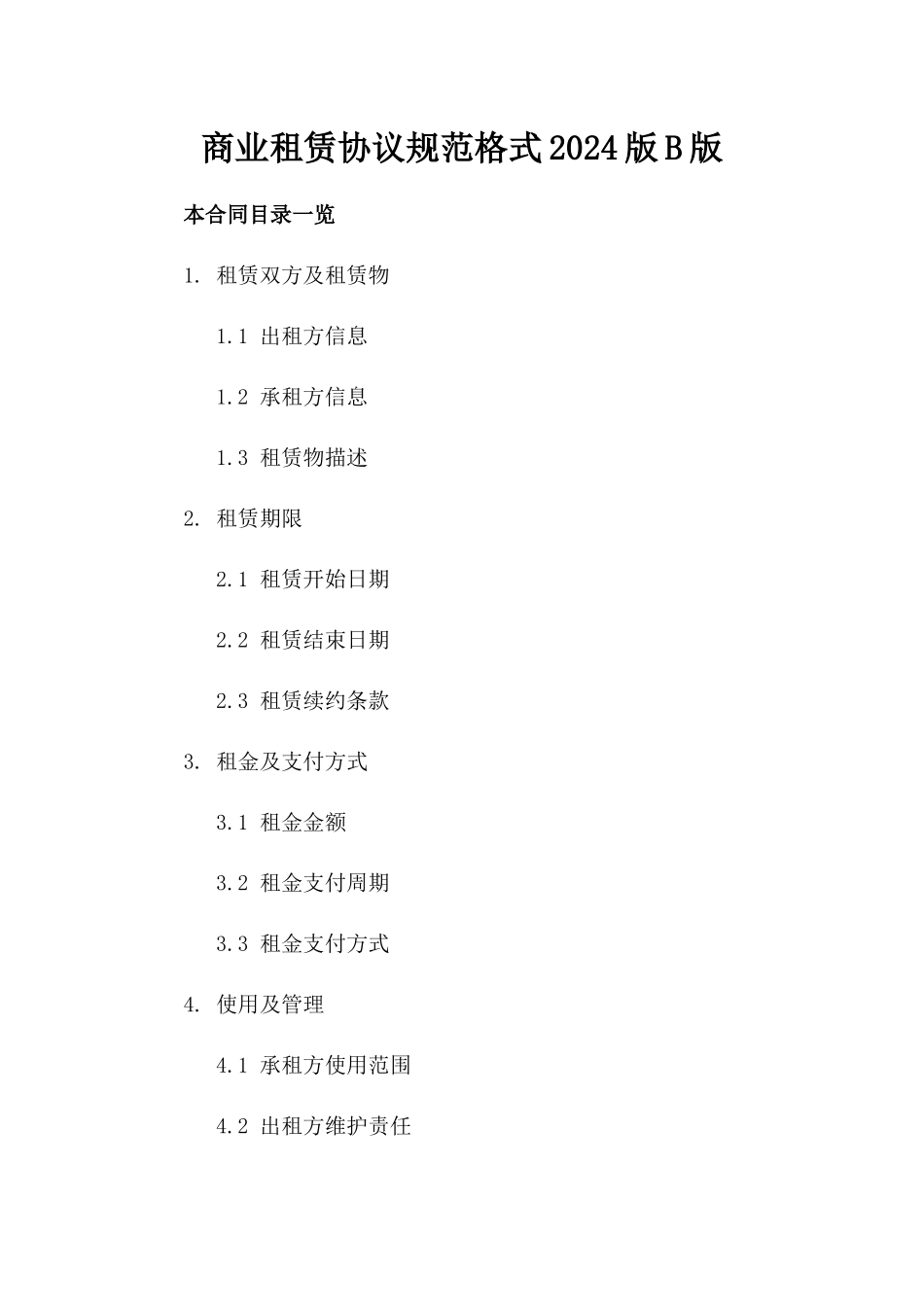 商业租赁协议规范格式2024版B版_第2页