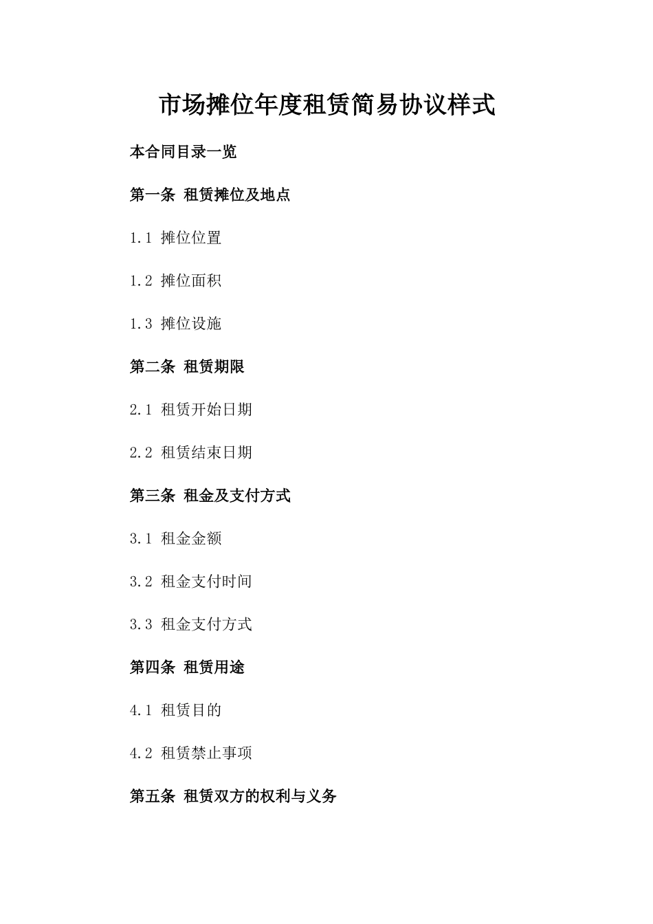市场摊位年度租赁简易协议样式_第1页