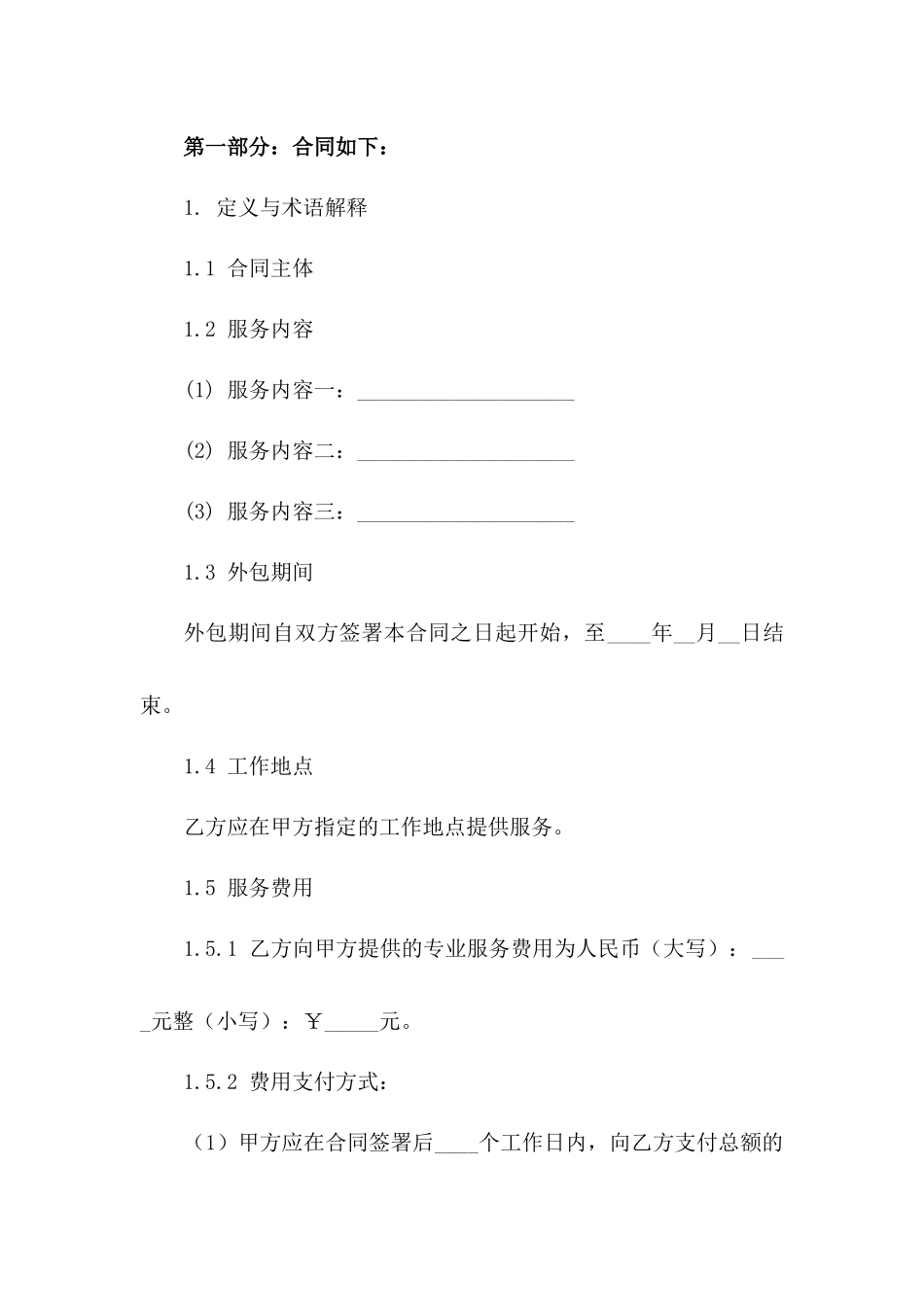 专业服务外包合同范本2024年版_第2页