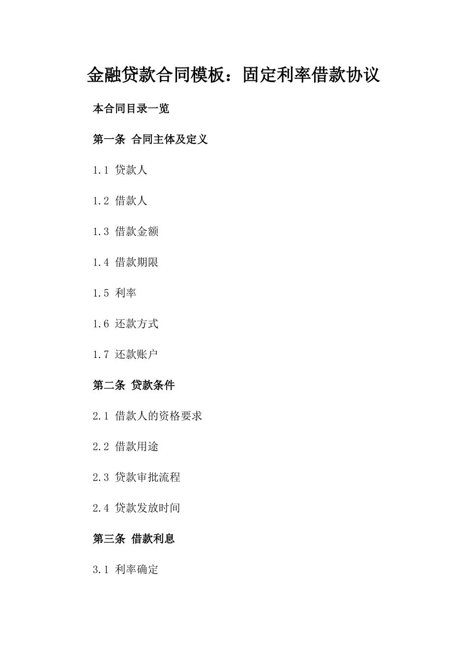 金融贷款合同模板：固定利率借款协议_第1页