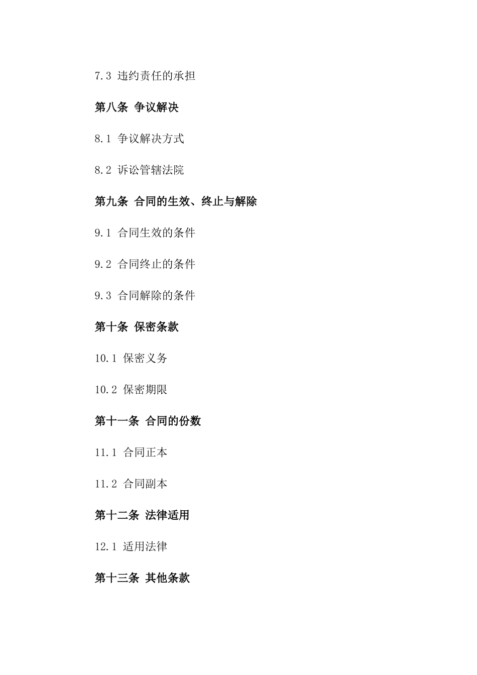 金融贷款合同模板：固定利率借款协议_第3页