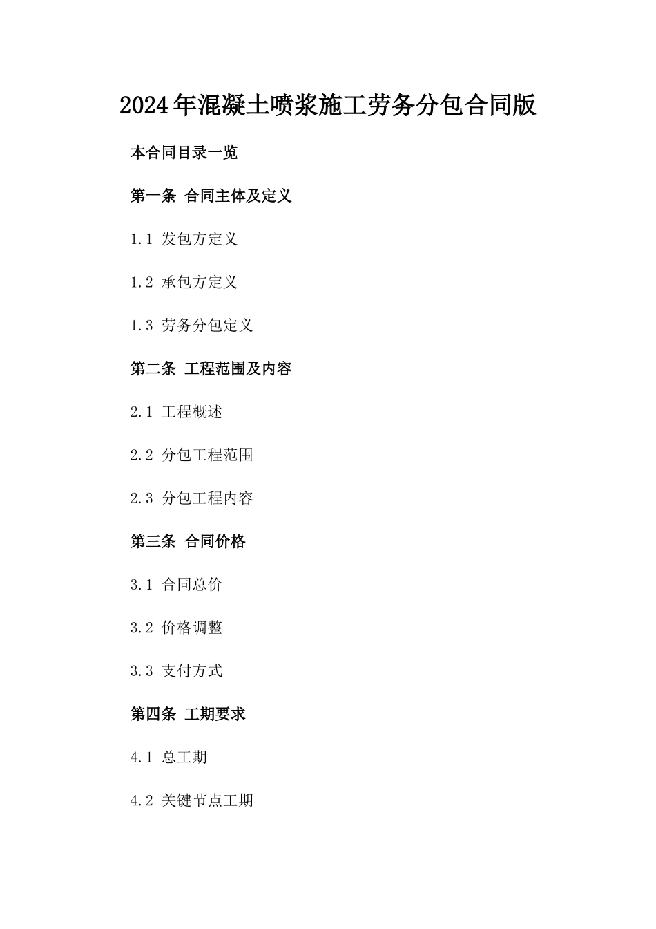 2024年混凝土喷浆施工劳务分包合同版_第2页