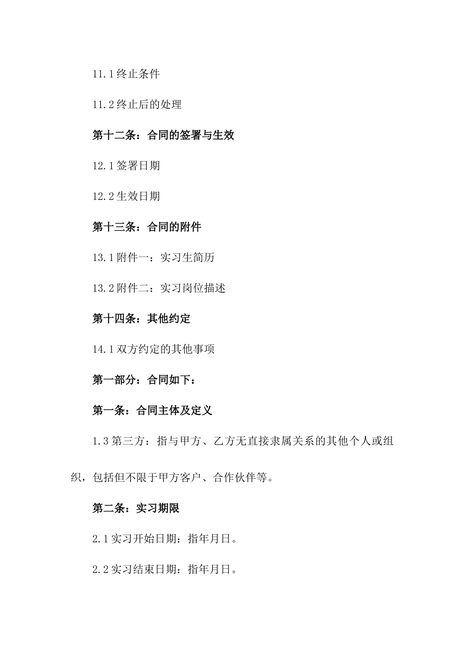 实习生聘用协议（2024年度）_第3页