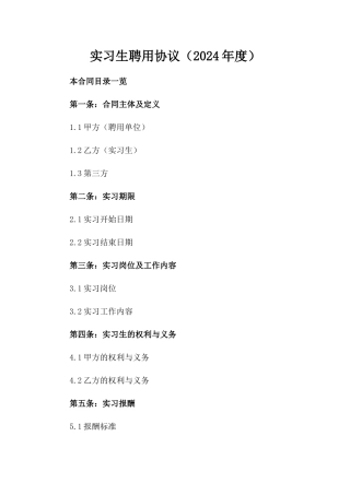 实习生聘用协议（2024年度）