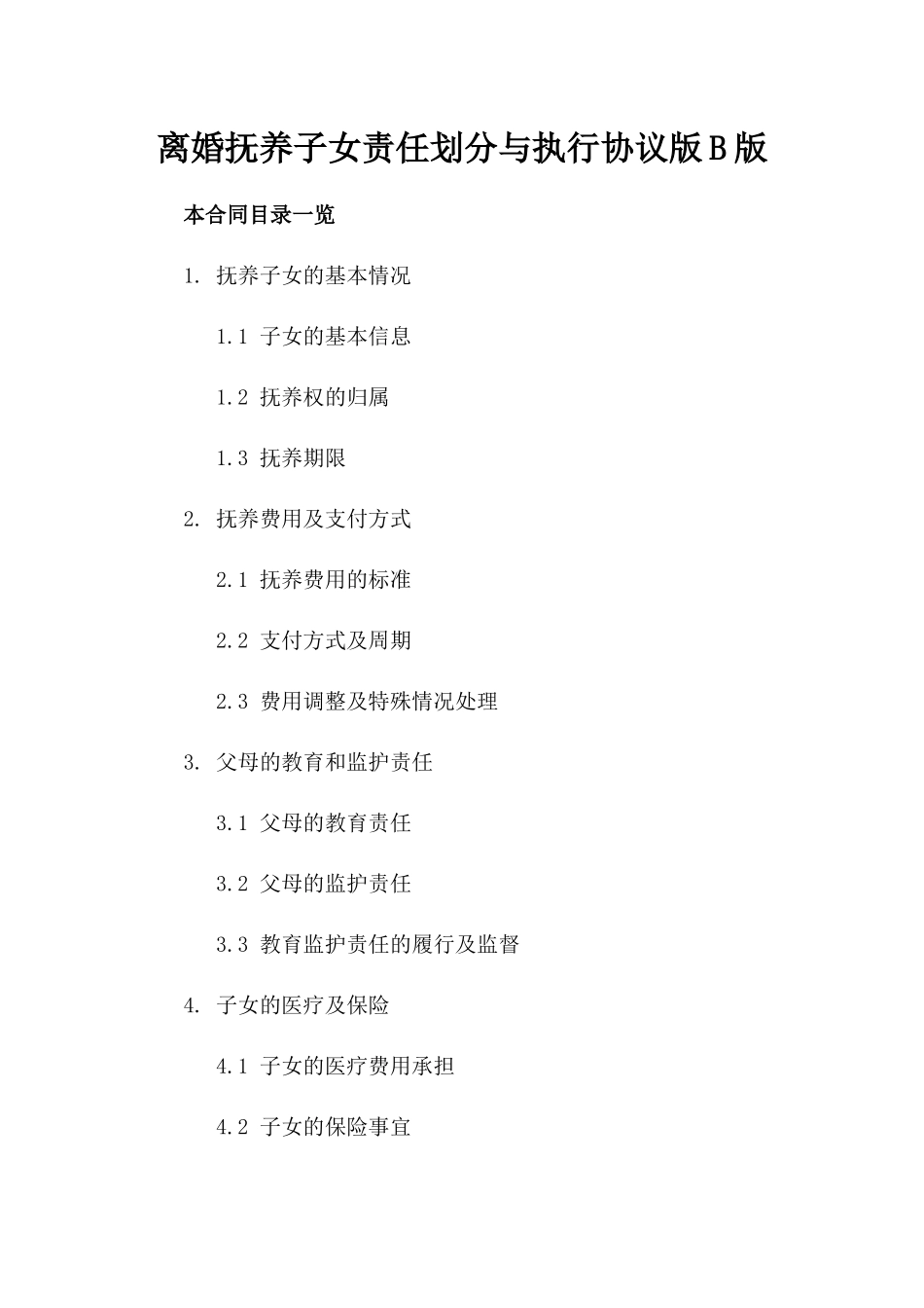 离婚抚养子女责任划分与执行协议版B版_第2页