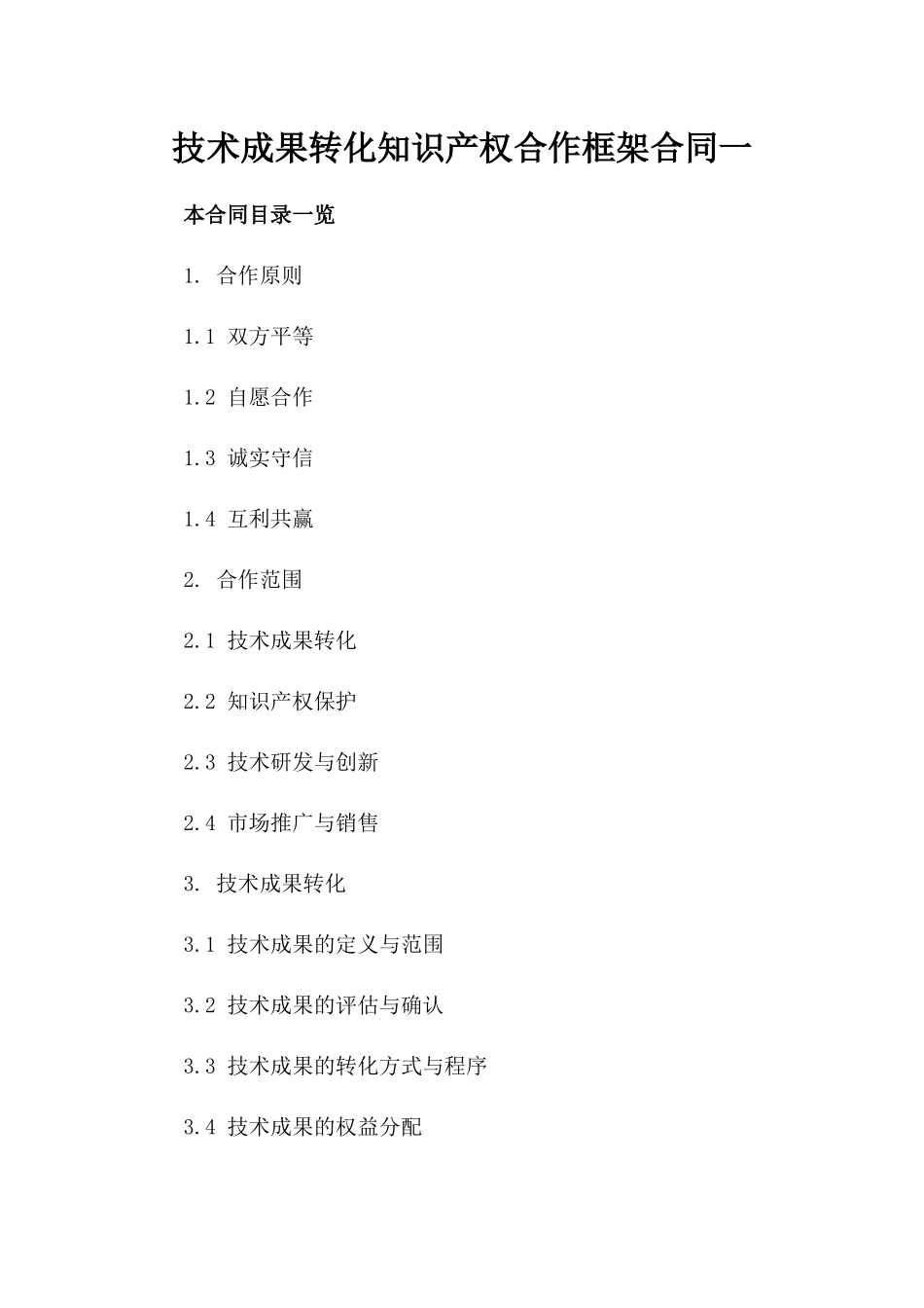 技术成果转化知识产权合作框架合同一_第2页