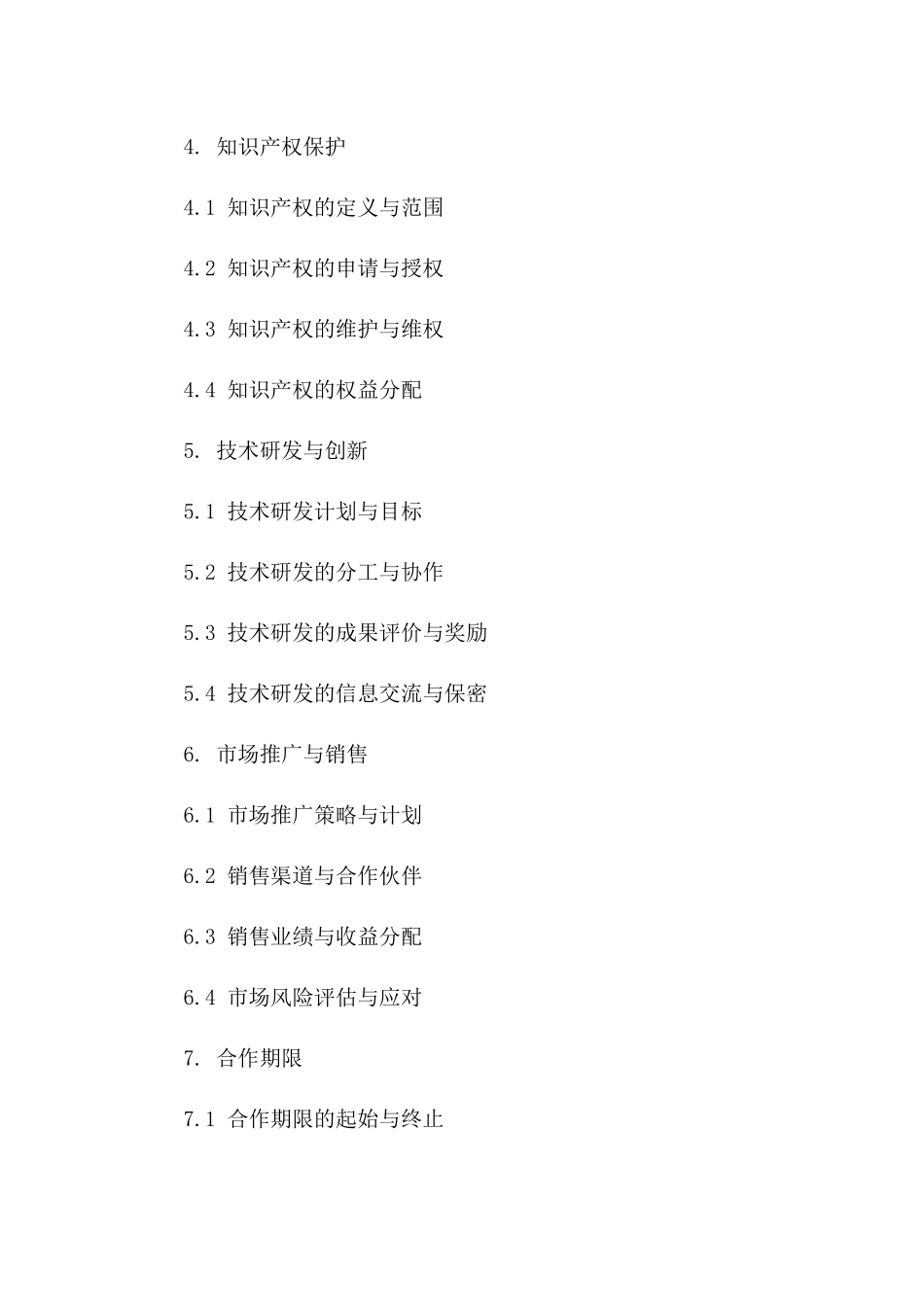 技术成果转化知识产权合作框架合同一_第3页