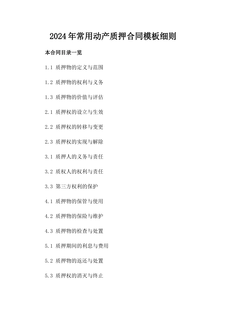 2024年常用动产质押合同模板细则_第1页