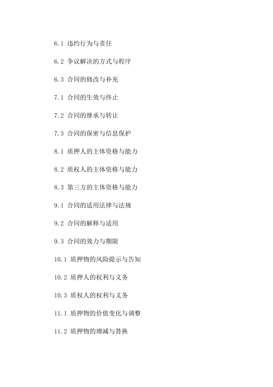 2024年常用动产质押合同模板细则_第2页