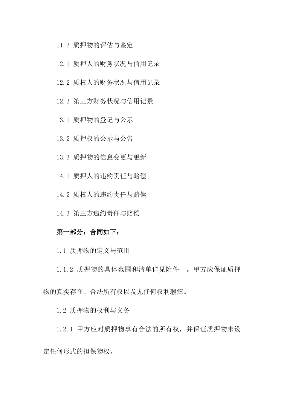 2024年常用动产质押合同模板细则_第3页