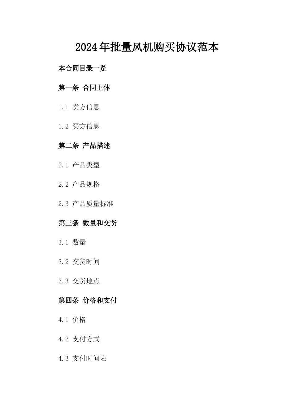 2024年批量风机购买协议范本_第1页