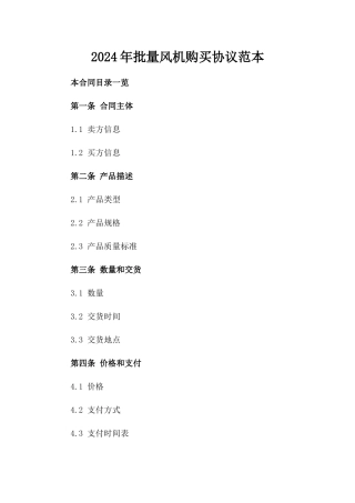 2024年批量风机购买协议范本