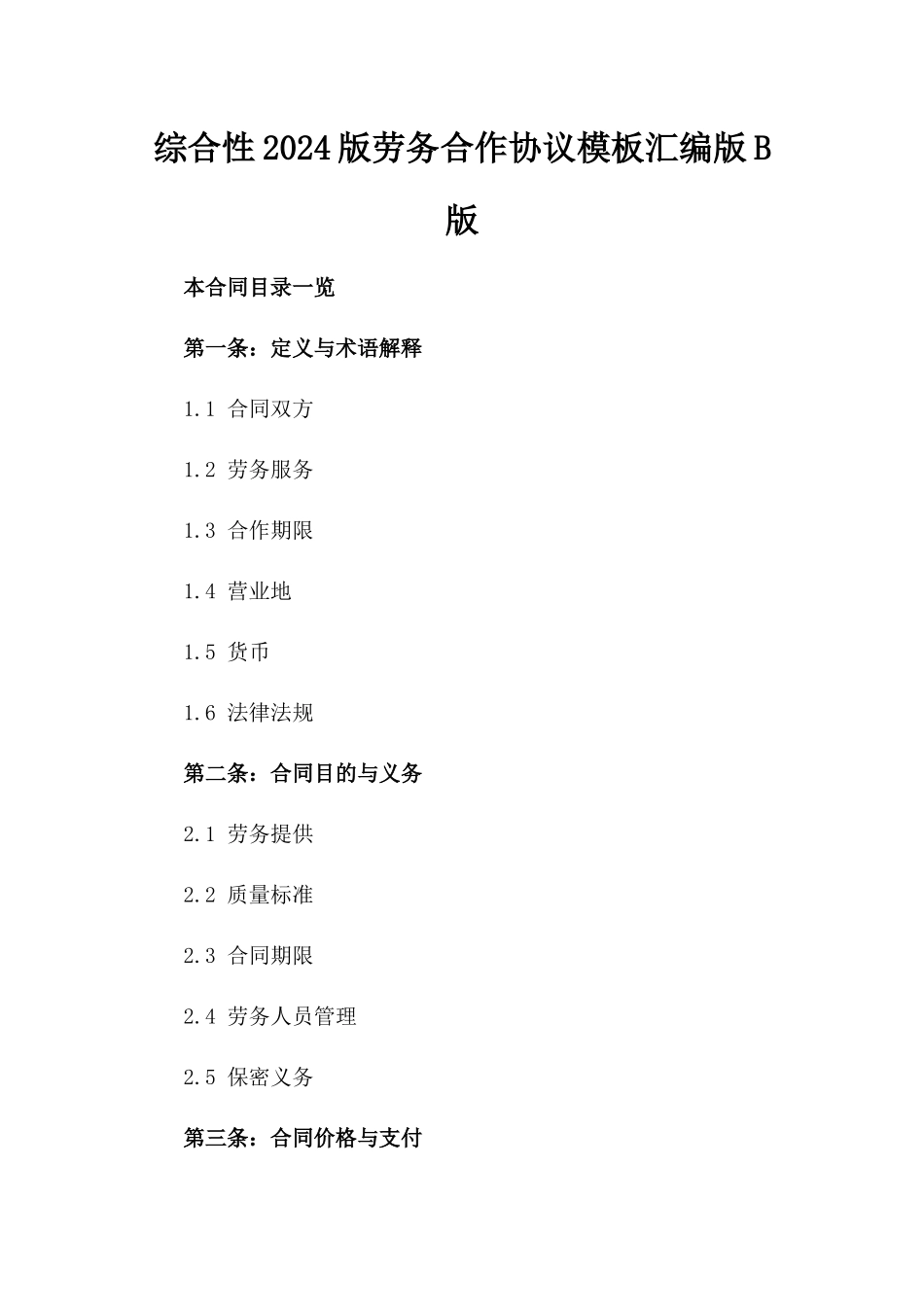 综合性2024版劳务合作协议模板汇编版B版_第2页