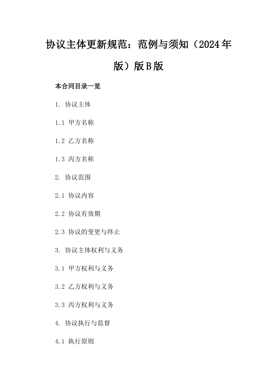 协议主体更新规范：范例与须知（2024年版）版B版_第2页